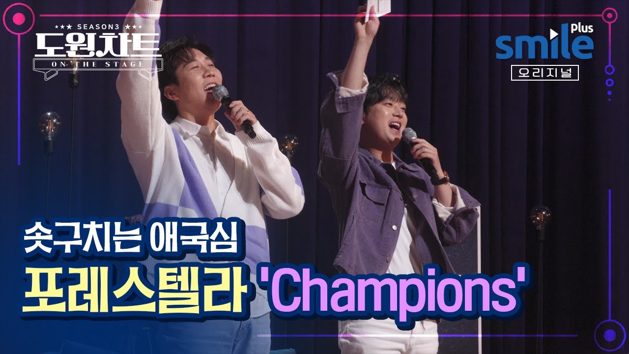[도원차트 시즌3] 🎙포레스텔라(Forestella)-Champions 켜켜이 쌓이는 감동의 화음!