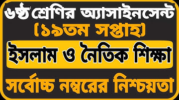 Class 6 Islam Assignment 19th week||৬ষ্ঠ শ্রেণির ইসলাম অ্যাসাইনমেন্ট || class 6 assignment 19th week