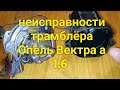 Трамблёр Опель Вектра а 1.6 1993.На котором я так и не смог запустить двигатель.Возможная причина.