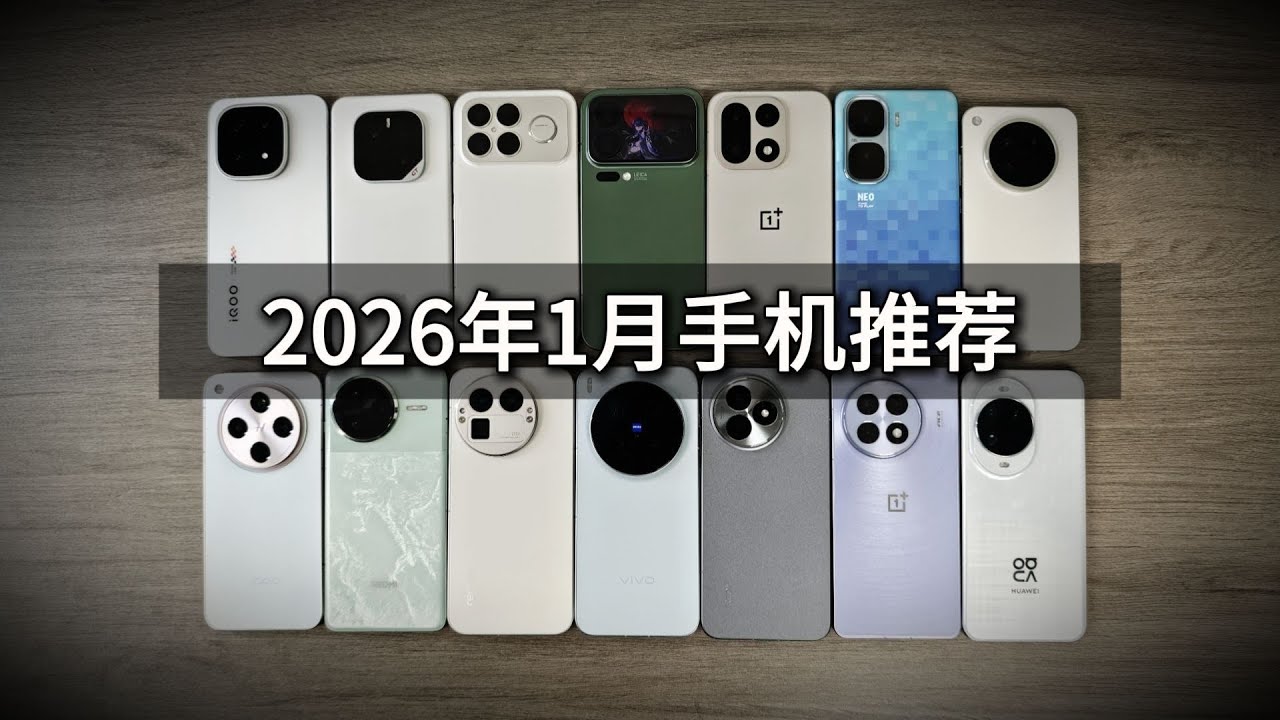 “只买跳水的手机！”2026 年 1 月最佳二手 & 跳水手机推荐榜 — 性价比爆表！