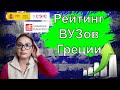 Всё о лучших ВУЗах Греции. Что говорят нам рейтинги?