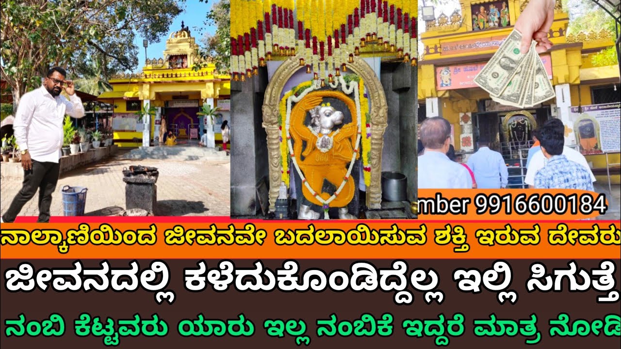 ಜೀವನದಲ್ಲಿ ಕಳೆದುಕೊಂಡಿದ್ದೆಲ್ಲ  ಇಲ್ಲಿ ಸಿಗುತ್ತೆ 🫂 ನಿಮ್ಮ ಜೀವನವೇ ಬದಲಾಯಿಸುವ ತಾಕತ್ತು ಈ ದೇವರಿಗೆ ಇದೆ 
