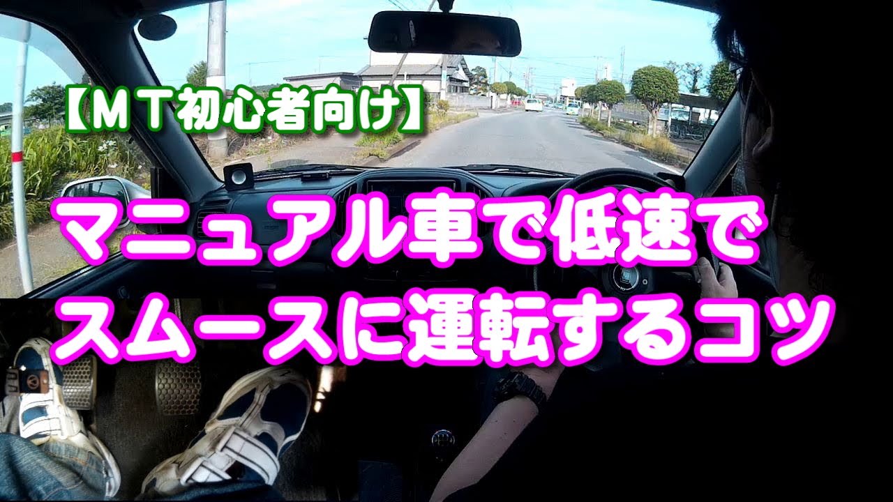 ｍｔ初心者向け マニュアル車で低速でスムースに運転するコツ Youtube