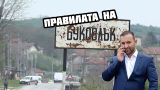 Правилата на Буковлък