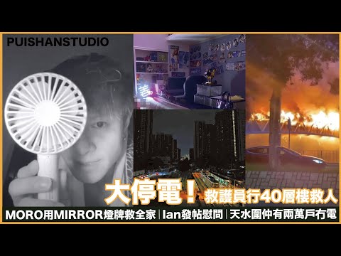 大停電！ 救護員行40層樓救人／MORO用MIRROR燈牌救全家｜Ian發帖慰問｜天水圍仲有兩萬戶冇電