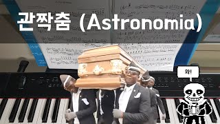 관짝춤 피아노 연주 / Astronomia (Coffin dance) piano