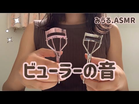 【ASMR】【囁き声】ビューラーの音｜カチャカチャ音【音フェチ】