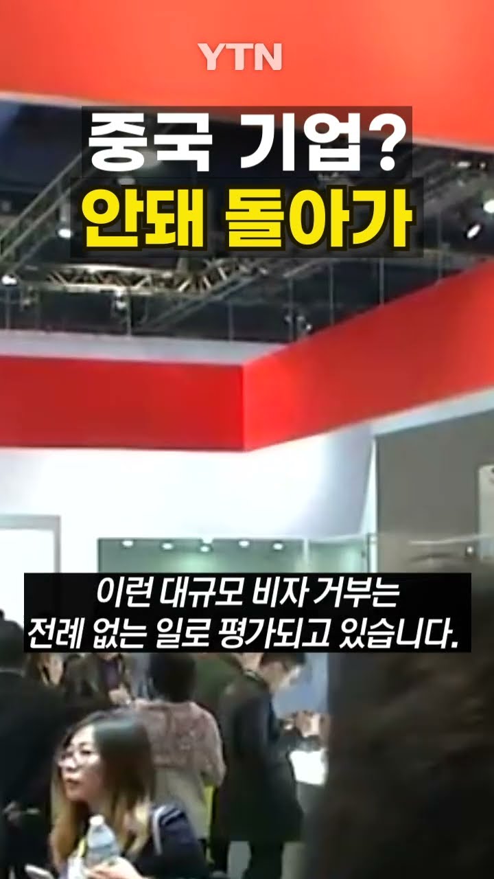 퇴짜 맞은 중국 기업들 #shorts / YTN