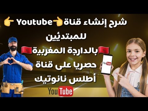 شرح إنشاء قناة على اليتيوب بالدارجة المغربية, - - كيفاش نقاد قناة ديالي فاليوتيوب . (للمبتدئين فقط).الدرس الأول شرح إنشاء قناة على اليتيوب بالدارجة المغربية, - - كيفاش نقاد قناة ديالي فاليوتيوب . (للمبتدئين فقط).الدرس الأول