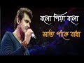 Bolo Piya/সাত পাঁকে বাধা/Sonu Nigam's Bangla Song