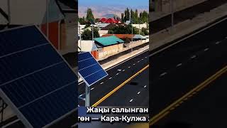 На юге Кыргызстана после реконструкции открыли важную дорогу Узген — Кара-Кульджа