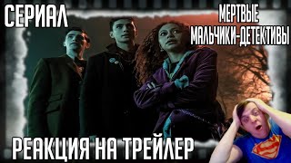 Реакция трейлер сериала "Мертвые мальчики-детективы" Hил Гeймaн и DC Comics представляют!