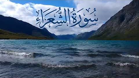 سورة الشعراء بصوت هادئ وجميل جدا