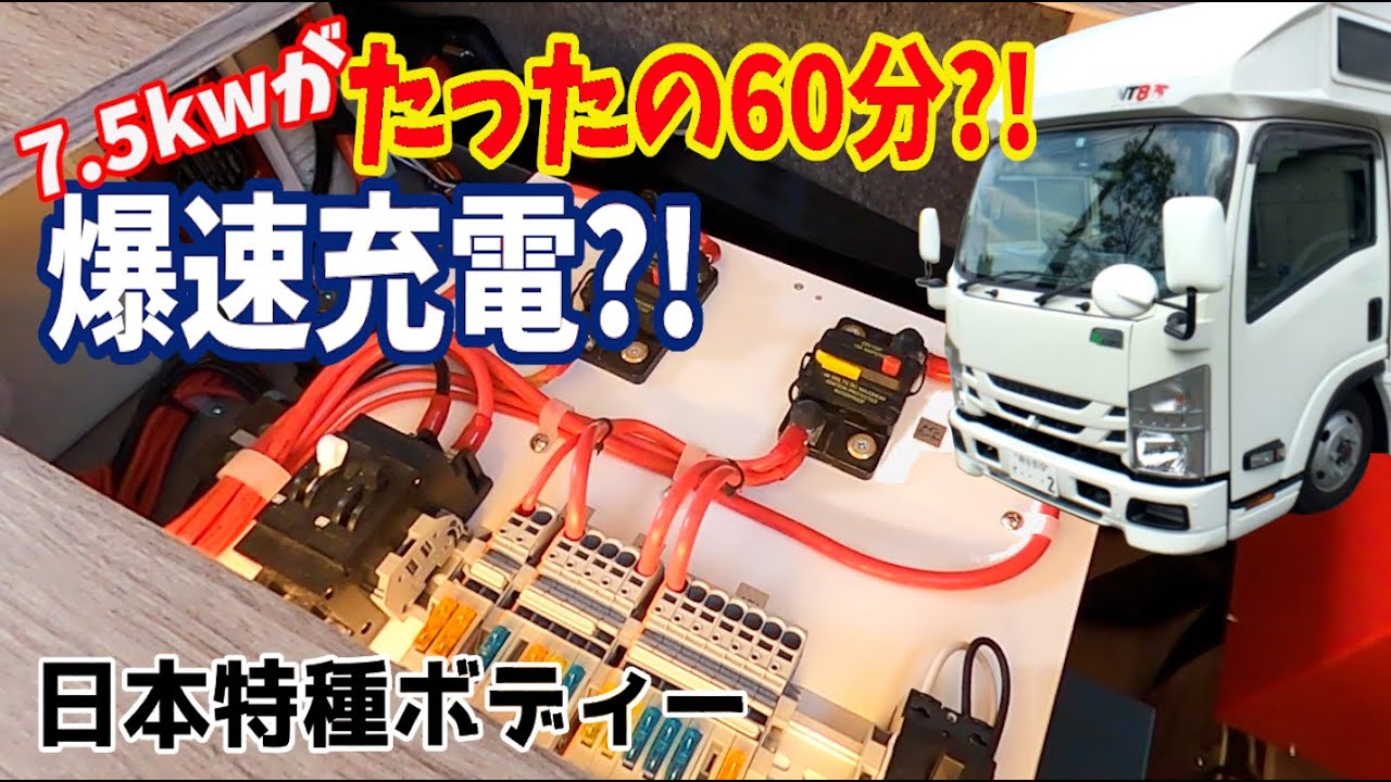 7.5kwの大容量リチウムイオンバッテリーが60分でほぼ満タンに?!驚異の爆速充電を可能にした秘密とは？日本特種ボディ【字幕】
