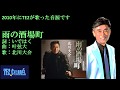 雨の酒場町/北川大介 Cover:TE2(2010年録音)