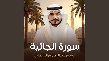 سورة الجاثية