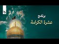 برنامج  عشرة الكرامة  سماحة الشيخ يوسف البلادي