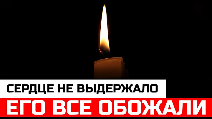 Трагические новости / Известный Актер Кино и Театра умер в Москве
