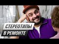 Пять стереотипов о ремонте, которые нам мешают