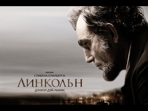 Линкольн (2012) — русский трейлер
