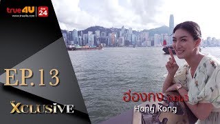 THE XCLUSIVE EP.13 | ฮ่องกง ตอน3