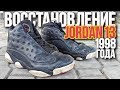 Ремонт кроссовок Air Jordan 13 "Playoff" 1998 года | Реставрация спортивной обуви