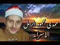تلاوه للتاريخ لفضيلة القارئ الكبير الشيخ حمدي الزامل رائعة الاسراء من سلامون