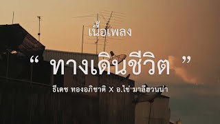 ทางเดินชีวิต - ธีเดช ทองอภิชาติ x อ.ไข่ มาลีฮวนน่า | เนื้อเพลง