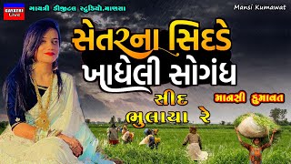 Mansi Kumawat-સેતર ના સિદડે-Setar Na Sedde-Non Stop Live Garba Program-New Gujarati Trending Song