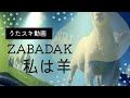 ZABADAK/私は羊【うたスキ動画】