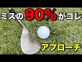 アプローチでミスする人はココで間違っている可能性大です。この判断ができれば確実に成功率が上がります！#ゴルフレッスン