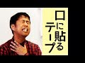 口に貼るテープ最高／ぐちラジ#1225