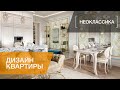 РОСКОШНЫЙ ИНТЕРЬЕР В СТИЛЕ НЕОКЛАССИКИ. ЖК СМОЛЬНЫЙ ПРОСПЕКТ. 122 КВ.М.