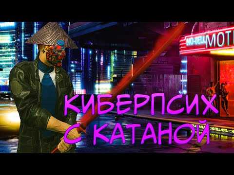Cyberpunk 2077 Киберпсих с катаной!