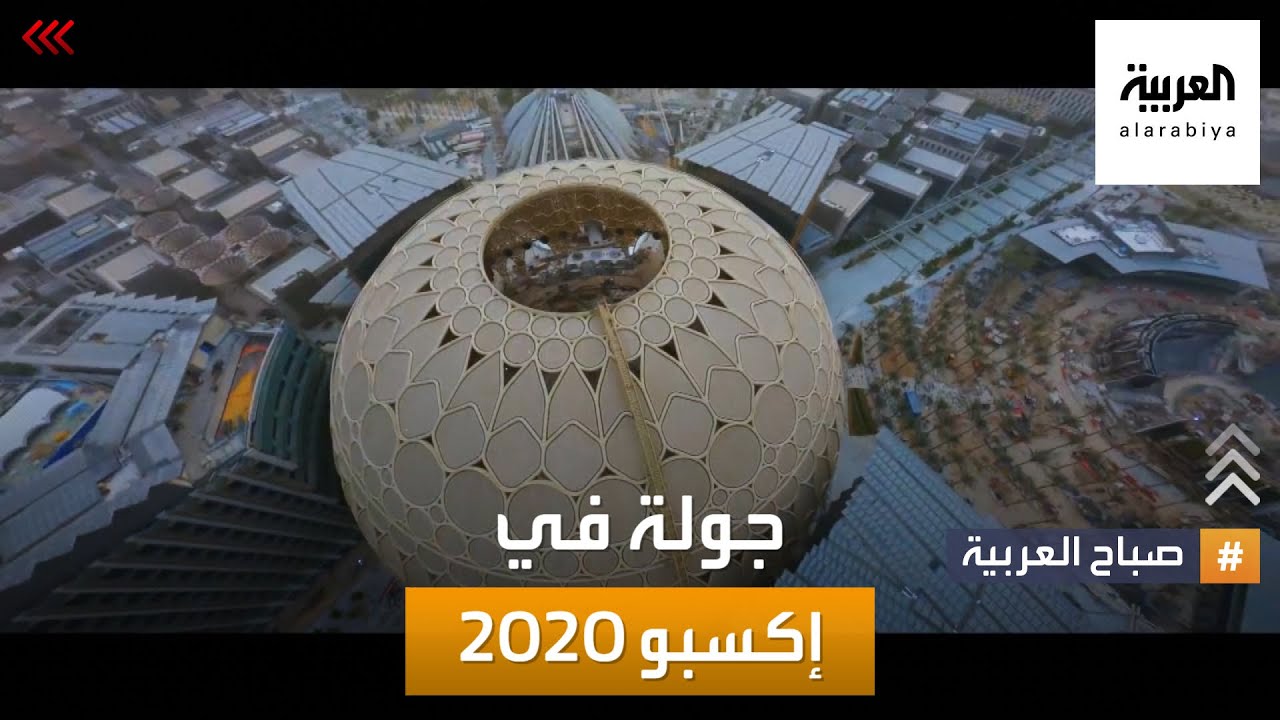 صباح العربية | جولة في إكسبو 2020 مع الرئيس التنفيذي للمعرض