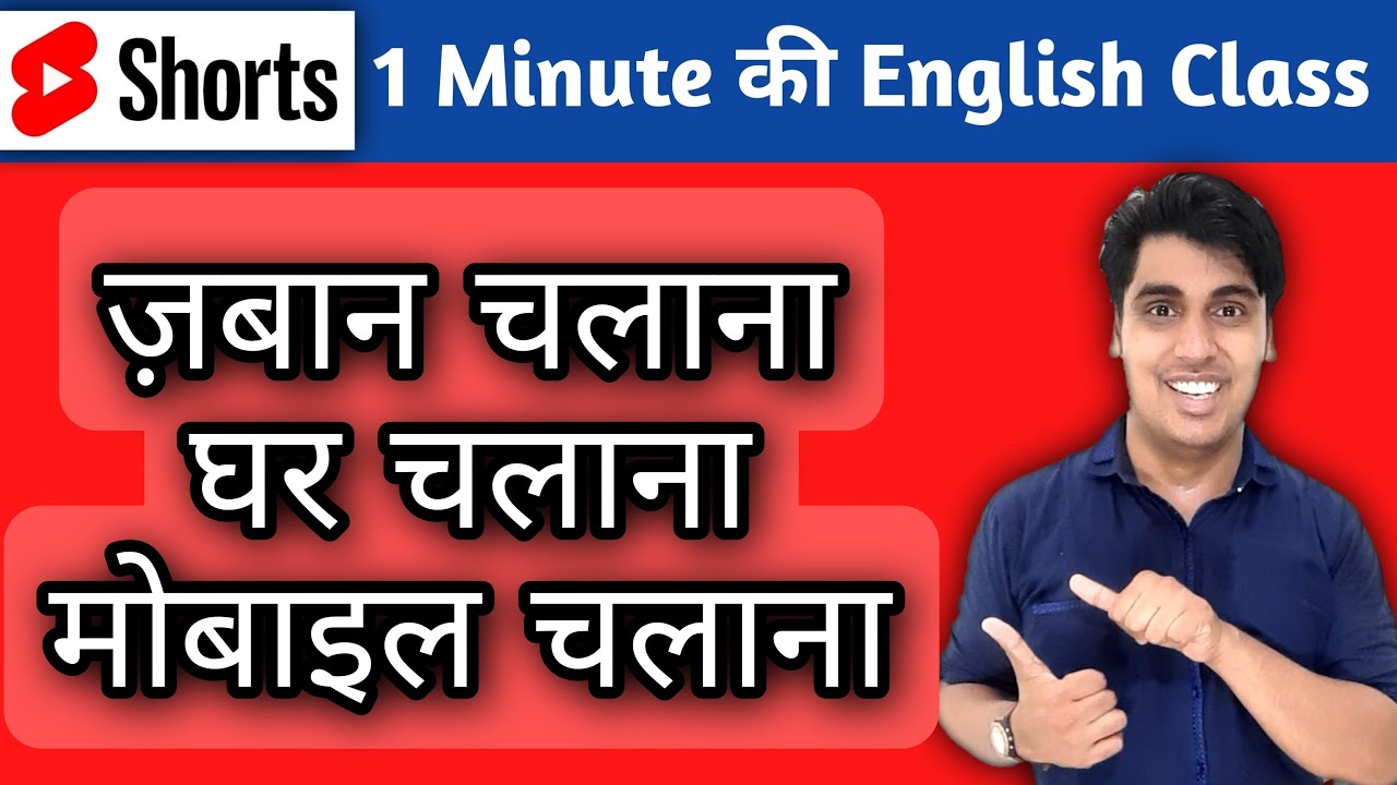 ज़बान चलाना English meaning, 1 minute ki English Class shorts YouTube