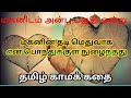 மகனிடம் அன்பு பகுதி ஒன்று | Tamil kama kathai | Tamil motivational love story