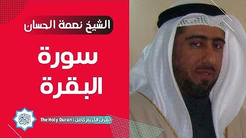 2 سورة البقرة | الشيخ نعمة الحسان
