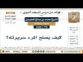775 1480 كيف يصلح المرء سريرته الشيخ محمد بن صالح العثيمين