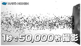 【PIV】1秒50,000枚撮影で捉えたショットピーニング投射材！ハイスピードカメラ＆PIV計測！