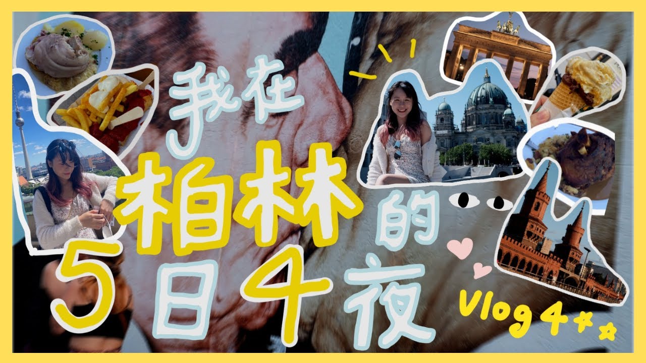 【五天四夜玩轉柏林】洋腸真係咁好食？｜被填得滿滿的 💦💦  可以當眾唱K嘅跳蚤市場 、多到睇唔完嘅博物館島、必去嘅柏林圍牆｜ 5 Days Trip in Berlin 🌞 2022 Summer