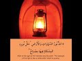 الله نور السماوات والأرض مثل نوره كمشكاة فيها مصباح المصباح في زجاجة الزجاجة - سورة النور آية 35