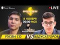 Уэсли Со - Абдусатторов! 1/8 на Speed chess championship | GM Виталий Бернадский