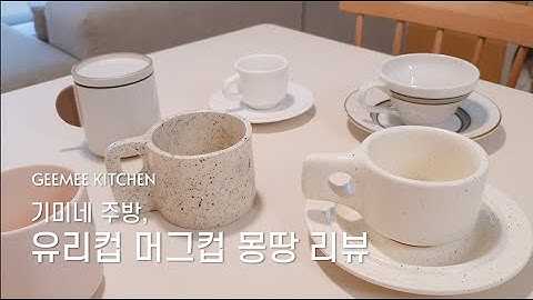 내돈내산 컵 리뷰, 우리집 컵들을 소개합니다!