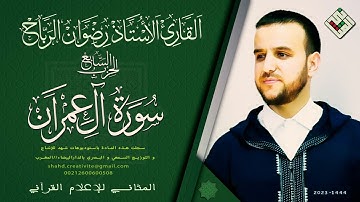 الحزب السابع (7) | سورة آل عمران | الأستاذ القارئ رضوان الرباح