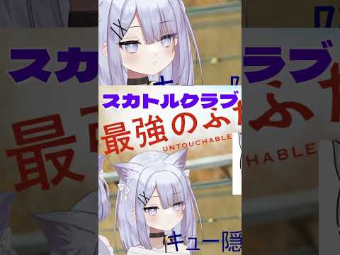 【LOL初心者】？スカトルクラブ？【League of Legends】 #leagueoflegends #lol #vtuber #切り抜き