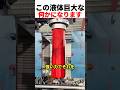 この液体巨大な何かになります!!