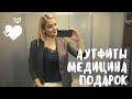 АУТФИТЫ НА РАБОТУ 😍 МЕДИЦИНА В ДУБАЕ 🤒  ПОДАРОК ОТ МУЖА 🎁