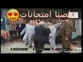 حالات واتس خلصنا امتحانات مضحك 