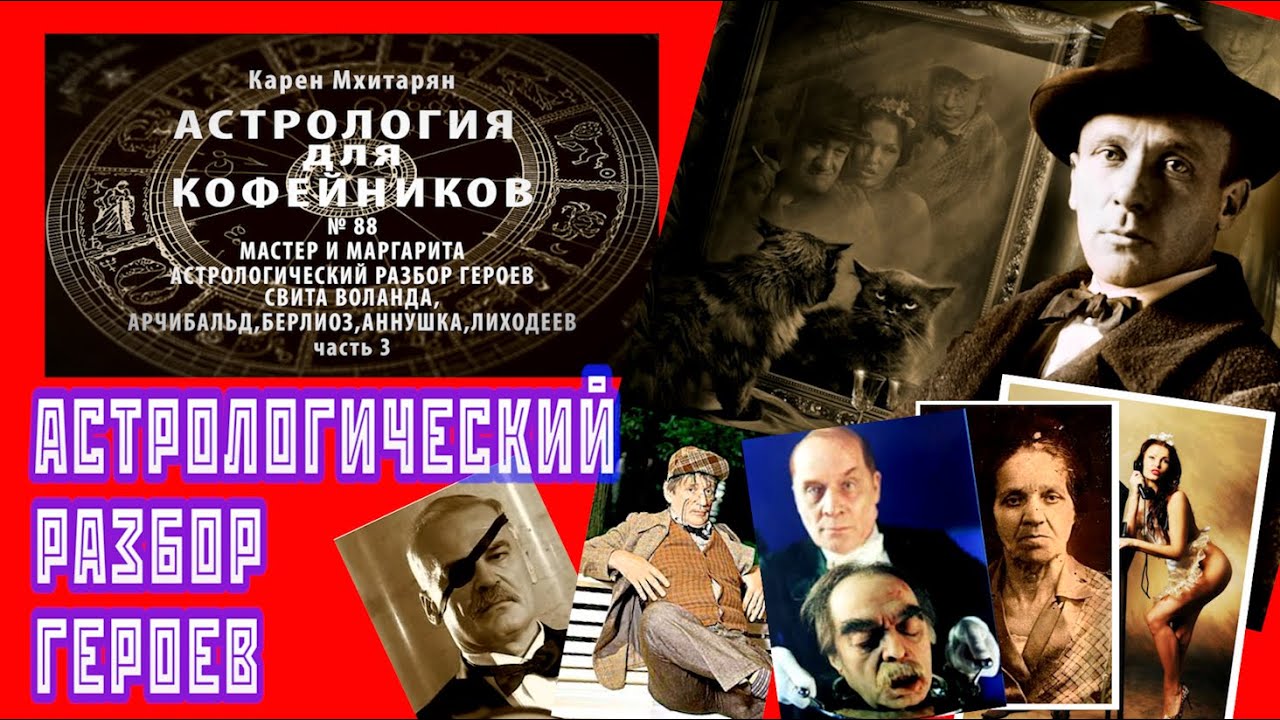 ГЕЛЛА, КОРОВЬЕВ, БЕГЕМОТ, АЗАЗЕЛЛО, АБАДОННА, АРЧИБАЛЬД, БЕРЛИОЗ ...